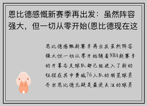 恩比德感慨新赛季再出发：虽然阵容强大，但一切从零开始(恩比德现在这个赛季打了多少场)