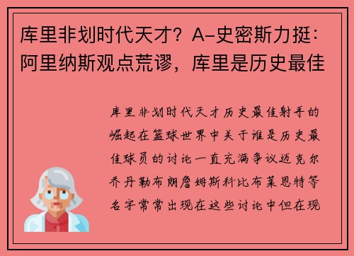 库里非划时代天才？A-史密斯力挺：阿里纳斯观点荒谬，库里是历史最佳射手