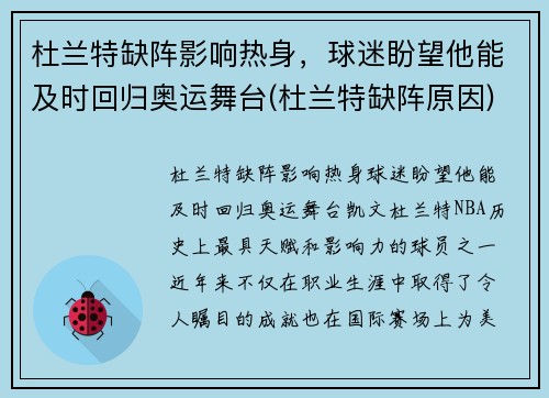 杜兰特缺阵影响热身，球迷盼望他能及时回归奥运舞台(杜兰特缺阵原因)