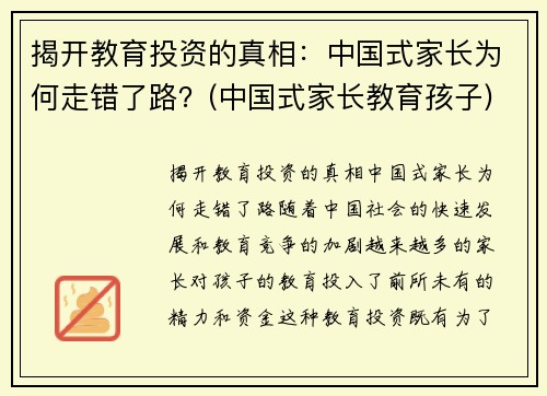 揭开教育投资的真相：中国式家长为何走错了路？(中国式家长教育孩子)