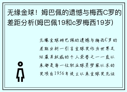 无缘金球！姆巴佩的遗憾与梅西C罗的差距分析(姆巴佩19和c罗梅西19岁)