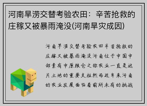 河南旱涝交替考验农田：辛苦抢救的庄稼又被暴雨淹没(河南旱灾成因)