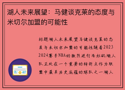 湖人未来展望：马健谈克莱的态度与米切尔加盟的可能性