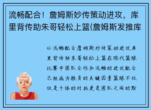 流畅配合！詹姆斯妙传策动进攻，库里背传助朱哥轻松上篮(詹姆斯发推库里)