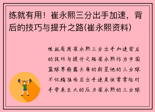 练就有用！崔永熙三分出手加速，背后的技巧与提升之路(崔永熙资料)