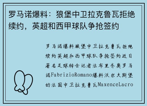 罗马诺爆料：狼堡中卫拉克鲁瓦拒绝续约，英超和西甲球队争抢签约