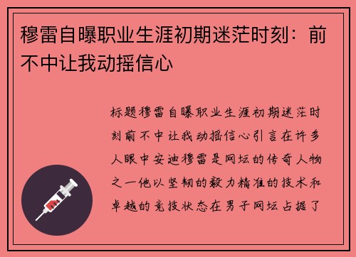 穆雷自曝职业生涯初期迷茫时刻：前不中让我动摇信心