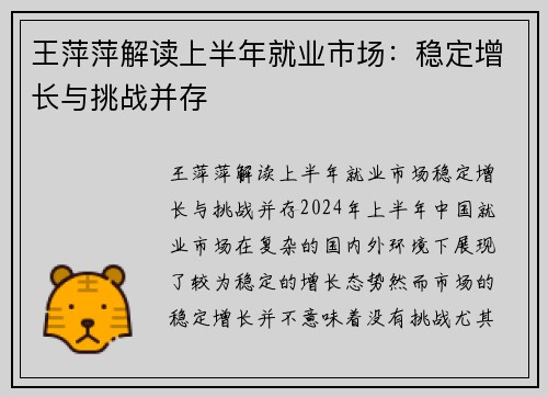 王萍萍解读上半年就业市场：稳定增长与挑战并存