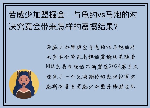 若威少加盟掘金：与龟约vs马炮的对决究竟会带来怎样的震撼结果？