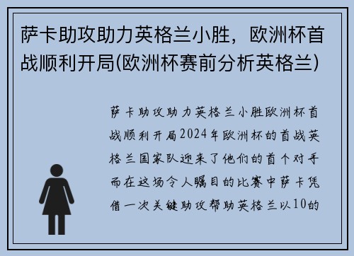 萨卡助攻助力英格兰小胜，欧洲杯首战顺利开局(欧洲杯赛前分析英格兰)