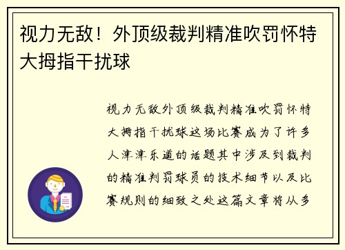 视力无敌！外顶级裁判精准吹罚怀特大拇指干扰球