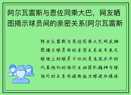 阿尔瓦雷斯与恩佐同乘大巴，网友晒图揭示球员间的亲密关系(阿尔瓦雷斯的最新对手)