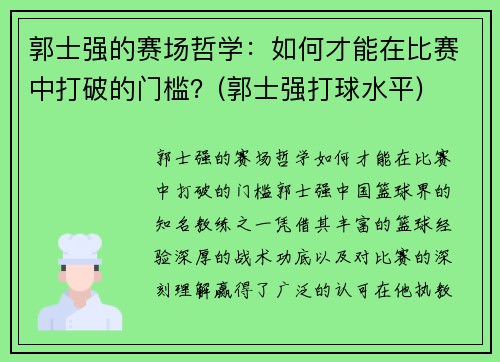 郭士强的赛场哲学：如何才能在比赛中打破的门槛？(郭士强打球水平)