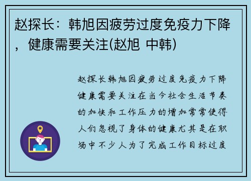 赵探长：韩旭因疲劳过度免疫力下降，健康需要关注(赵旭 中韩)