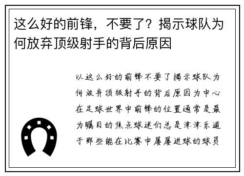 这么好的前锋，不要了？揭示球队为何放弃顶级射手的背后原因