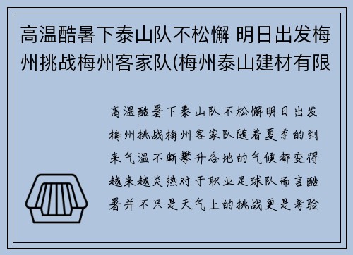 高温酷暑下泰山队不松懈 明日出发梅州挑战梅州客家队(梅州泰山建材有限公司电话)