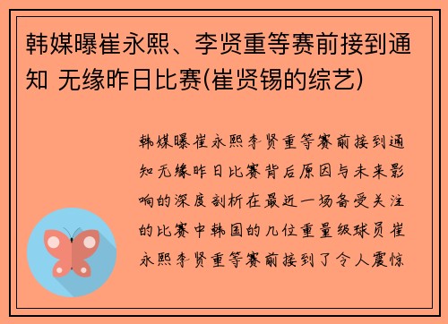 韩媒曝崔永熙、李贤重等赛前接到通知 无缘昨日比赛(崔贤锡的综艺)