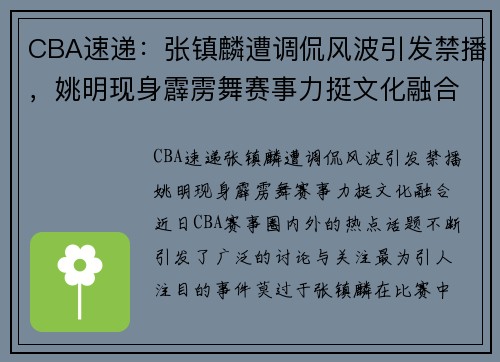 CBA速递：张镇麟遭调侃风波引发禁播，姚明现身霹雳舞赛事力挺文化融合