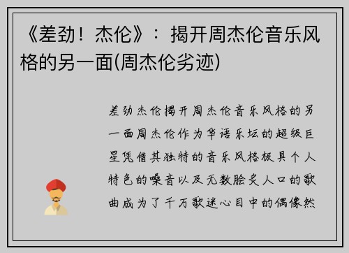 《差劲！杰伦》：揭开周杰伦音乐风格的另一面(周杰伦劣迹)