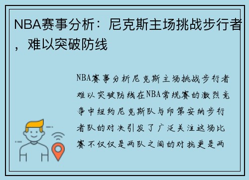 NBA赛事分析：尼克斯主场挑战步行者，难以突破防线