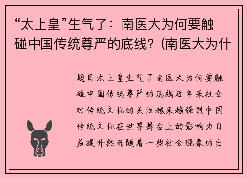 “太上皇”生气了：南医大为何要触碰中国传统尊严的底线？(南医大为什么杀女的)