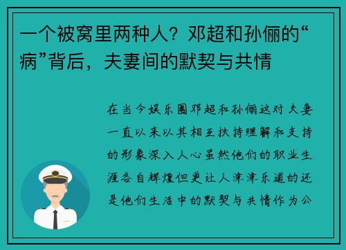 一个被窝里两种人？邓超和孙俪的“病”背后，夫妻间的默契与共情