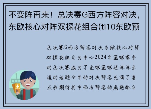 不变阵再来！总决赛G西方阵容对决，东欧核心对阵双探花组合(ti10东欧预选赛决赛)