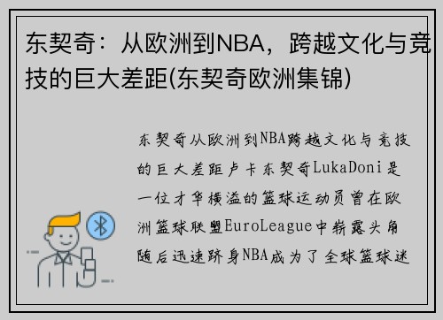 东契奇：从欧洲到NBA，跨越文化与竞技的巨大差距(东契奇欧洲集锦)