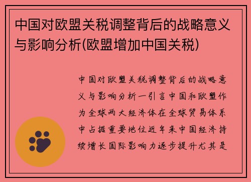 中国对欧盟关税调整背后的战略意义与影响分析(欧盟增加中国关税)