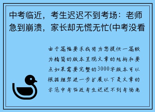 中考临近，考生迟迟不到考场：老师急到崩溃，家长却无慌无忙(中考没看考场怎么办)