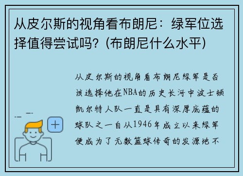 从皮尔斯的视角看布朗尼：绿军位选择值得尝试吗？(布朗尼什么水平)