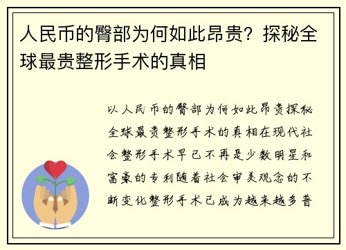 人民币的臀部为何如此昂贵？探秘全球最贵整形手术的真相