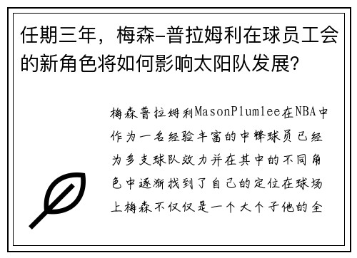 任期三年，梅森-普拉姆利在球员工会的新角色将如何影响太阳队发展？