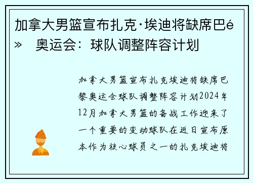 加拿大男篮宣布扎克·埃迪将缺席巴黎奥运会：球队调整阵容计划