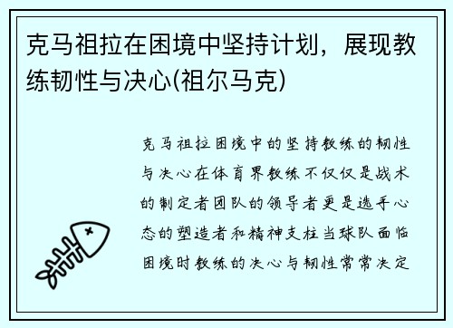 克马祖拉在困境中坚持计划，展现教练韧性与决心(祖尔马克)