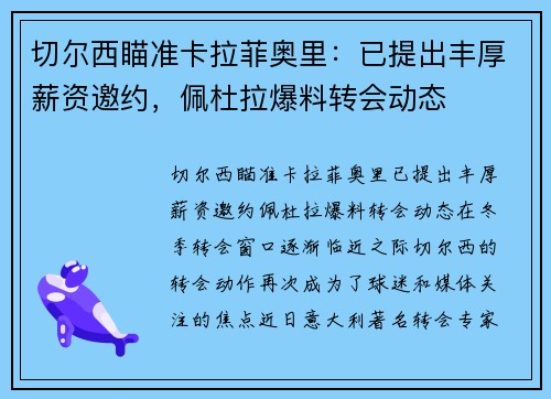 切尔西瞄准卡拉菲奥里：已提出丰厚薪资邀约，佩杜拉爆料转会动态