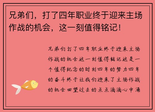 兄弟们，打了四年职业终于迎来主场作战的机会，这一刻值得铭记！