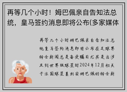 再等几个小时！姆巴佩亲自告知法总统，皇马签约消息即将公布(多家媒体称皇马求购姆巴佩)