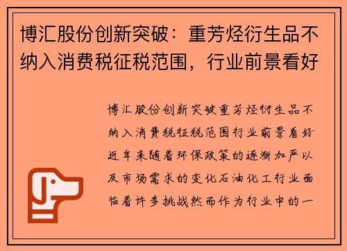 博汇股份创新突破：重芳烃衍生品不纳入消费税征税范围，行业前景看好