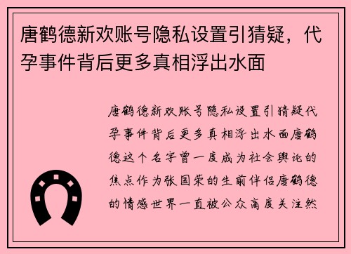 唐鹤德新欢账号隐私设置引猜疑，代孕事件背后更多真相浮出水面