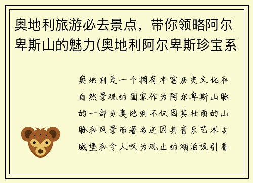 奥地利旅游必去景点，带你领略阿尔卑斯山的魅力(奥地利阿尔卑斯珍宝系列纪念币)