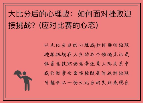 大比分后的心理战：如何面对挫败迎接挑战？(应对比赛的心态)