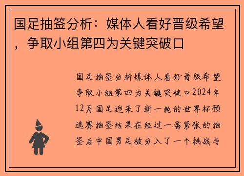 国足抽签分析：媒体人看好晋级希望，争取小组第四为关键突破口