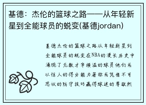 基德：杰伦的篮球之路——从年轻新星到全能球员的蜕变(基德jordan)