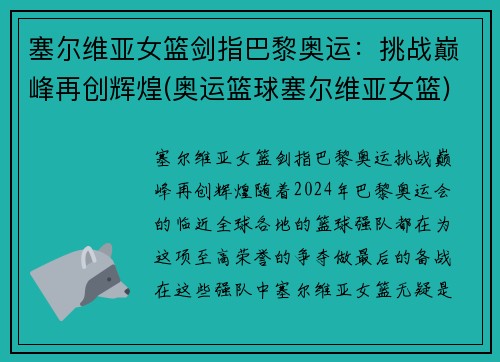 塞尔维亚女篮剑指巴黎奥运：挑战巅峰再创辉煌(奥运篮球塞尔维亚女篮)