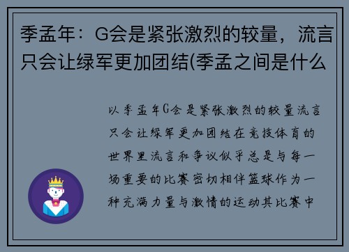 季孟年：G会是紧张激烈的较量，流言只会让绿军更加团结(季孟之间是什么意思)