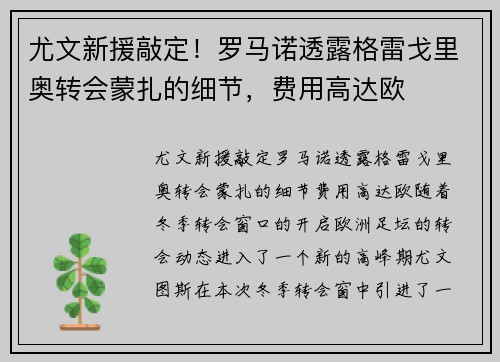 尤文新援敲定！罗马诺透露格雷戈里奥转会蒙扎的细节，费用高达欧