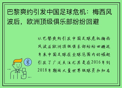 巴黎爽约引发中国足球危机：梅西风波后，欧洲顶级俱乐部纷纷回避