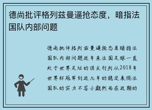 德尚批评格列兹曼逼抢态度，暗指法国队内部问题