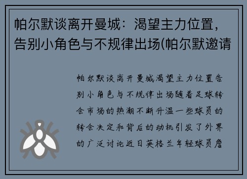 帕尔默谈离开曼城：渴望主力位置，告别小角色与不规律出场(帕尔默邀请赛)